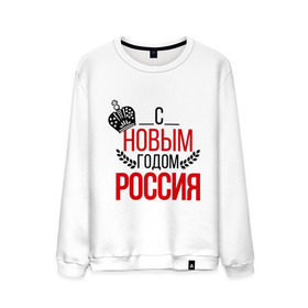 Мужской свитшот хлопок с принтом Россия с новым годом в городе Новоалтайск, 100% хлопок |  | 2015 | корона | новый год | праздник | россия
