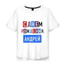 Мужская футболка хлопок Oversize с принтом С днем рождения, Андрей в городе Новоалтайск, 100% хлопок | свободный крой, круглый ворот, “спинка” длиннее передней части | андрей | друзьям | поздравления | праздники | с днем рождения | торт