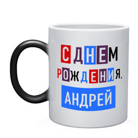 Кружка хамелеон с принтом С днем рождения, Андрей в городе Новоалтайск, керамика | меняет цвет при нагревании, емкость 330 мл | андрей | друзьям | поздравления | праздники | с днем рождения | торт