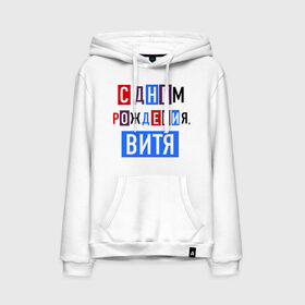 Мужская толстовка хлопок с принтом С днем рождения, Витя в городе Новоалтайск, френч-терри, мягкий теплый начес внутри (100% хлопок) | карман-кенгуру, эластичные манжеты и нижняя кромка, капюшон с подкладом и шнурком | виктор | витя | друзьям | поздравления | праздники | с днем рождения | торт