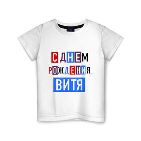 Детская футболка хлопок с принтом С днем рождения, Витя в городе Новоалтайск, 100% хлопок | круглый вырез горловины, полуприлегающий силуэт, длина до линии бедер | виктор | витя | друзьям | поздравления | праздники | с днем рождения | торт