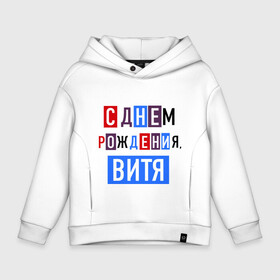 Детское худи Oversize хлопок с принтом С днем рождения, Витя в городе Новоалтайск, френч-терри — 70% хлопок, 30% полиэстер. Мягкий теплый начес внутри —100% хлопок | боковые карманы, эластичные манжеты и нижняя кромка, капюшон на магнитной кнопке | виктор | витя | друзьям | поздравления | праздники | с днем рождения | торт