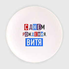 Тарелка с принтом С днем рождения, Витя в городе Новоалтайск, фарфор | диаметр - 210 мм
диаметр для нанесения принта - 120 мм | Тематика изображения на принте: виктор | витя | друзьям | поздравления | праздники | с днем рождения | торт