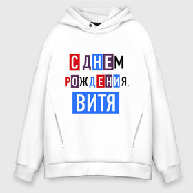 Мужское худи Oversize хлопок с принтом С днем рождения Витя в городе Новоалтайск, френч-терри — 70% хлопок, 30% полиэстер. Мягкий теплый начес внутри —100% хлопок | боковые карманы, эластичные манжеты и нижняя кромка, капюшон на магнитной кнопке | виктор | витя | друзьям | поздравления | праздники | с днем рождения | торт