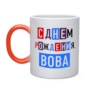 Кружка хамелеон с принтом С днем рождения, Вова в городе Новоалтайск, керамика | меняет цвет при нагревании, емкость 330 мл | Тематика изображения на принте: владимир | вова | друзьям | поздравления | праздники | с днем рождения | торт
