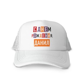 Кепка тракер с сеткой с принтом С днем рождения, Данил в городе Новоалтайск, трикотажное полотно; задняя часть — сетка | длинный козырек, универсальный размер, пластиковая застежка | данил | даня | друзьям | поздравления | праздники | с днем рождения | торт