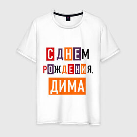 Мужская футболка хлопок с принтом С днем рождения, Дима в городе Новоалтайск, 100% хлопок | прямой крой, круглый вырез горловины, длина до линии бедер, слегка спущенное плечо. | Тематика изображения на принте: дима | дмитрий | друзьям | поздравления | праздники | с днем рождения | торт