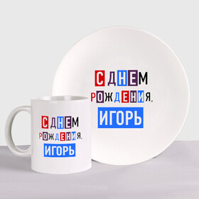 Набор: тарелка + кружка с принтом С днем рождения, Игорь в городе Новоалтайск, керамика | Кружка: объем — 330 мл, диаметр — 80 мм. Принт наносится на бока кружки, можно сделать два разных изображения. 
Тарелка: диаметр - 210 мм, диаметр для нанесения принта - 120 мм. | друзьям | игорь | поздравления | праздники | с днем рождения | торт