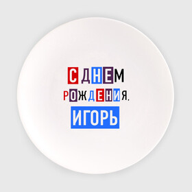 Тарелка с принтом С днем рождения, Игорь в городе Новоалтайск, фарфор | диаметр - 210 мм
диаметр для нанесения принта - 120 мм | Тематика изображения на принте: друзьям | игорь | поздравления | праздники | с днем рождения | торт