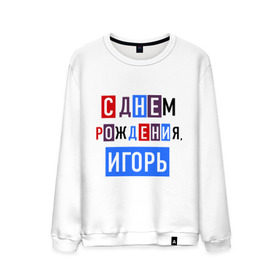 Мужской свитшот хлопок с принтом С днем рождения, Игорь в городе Новоалтайск, 100% хлопок |  | друзьям | игорь | поздравления | праздники | с днем рождения | торт