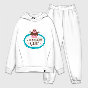 Мужской костюм хлопок OVERSIZE с принтом С днем рождения, Ксюша в городе Новоалтайск,  |  | друзьям | ксюша. ксения | поздравления | праздники | с днем рождения | торт