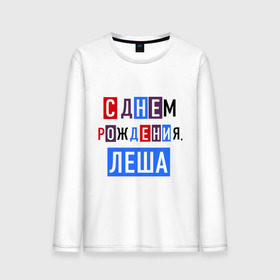 Мужской лонгслив хлопок с принтом С днем рождения, Леша в городе Новоалтайск, 100% хлопок |  | алексей | друзьям | леша | поздравления | праздники | с днем рождения | торт