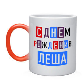 Кружка хамелеон с принтом С днем рождения, Леша в городе Новоалтайск, керамика | меняет цвет при нагревании, емкость 330 мл | алексей | друзьям | леша | поздравления | праздники | с днем рождения | торт