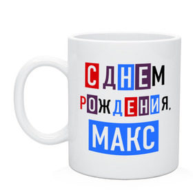 Кружка с принтом С днем рождения, Макс в городе Новоалтайск, керамика | объем — 330 мл, диаметр — 80 мм. Принт наносится на бока кружки, можно сделать два разных изображения | друзьям | макс | максим | поздравления | праздники | с днем рождения | торт