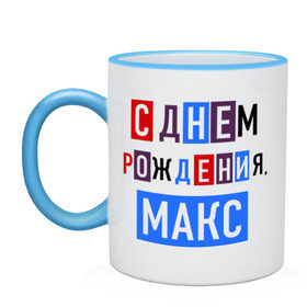 Кружка двухцветная с принтом С днем рождения, Макс в городе Новоалтайск, керамика | объем — 330 мл, диаметр — 80 мм. Цветная ручка и кайма сверху, в некоторых цветах — вся внутренняя часть | друзьям | макс | максим | поздравления | праздники | с днем рождения | торт