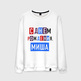 Мужской свитшот хлопок с принтом С днем рождения, Миша в городе Новоалтайск, 100% хлопок |  | друзьям | михаил | миша | поздравления | праздники | с днем рождения | торт