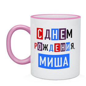 Кружка двухцветная с принтом С днем рождения, Миша в городе Новоалтайск, керамика | объем — 330 мл, диаметр — 80 мм. Цветная ручка и кайма сверху, в некоторых цветах — вся внутренняя часть | друзьям | михаил | миша | поздравления | праздники | с днем рождения | торт