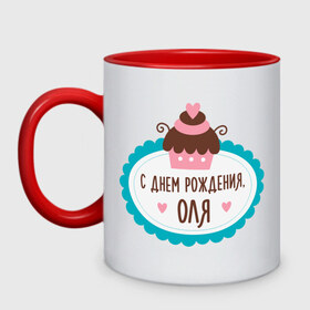 Кружка двухцветная с принтом С днем рождения, Оля в городе Новоалтайск, керамика | объем — 330 мл, диаметр — 80 мм. Цветная ручка и кайма сверху, в некоторых цветах — вся внутренняя часть | друзьям | ольга | оля | поздравления | праздники | с днем рождения | торт