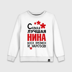 Детский свитшот хлопок с принтом Самая лучшая Нина в городе Новоалтайск, 100% хлопок | круглый вырез горловины, эластичные манжеты, пояс и воротник | времен | народов | нина | самая лучшая