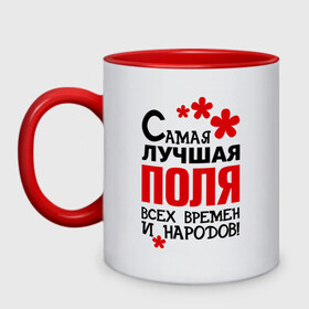 Кружка двухцветная с принтом Самая лучшая Поля в городе Новоалтайск, керамика | объем — 330 мл, диаметр — 80 мм. Цветная ручка и кайма сверху, в некоторых цветах — вся внутренняя часть | Тематика изображения на принте: времен | народов | полина | поля | самая лучшая
