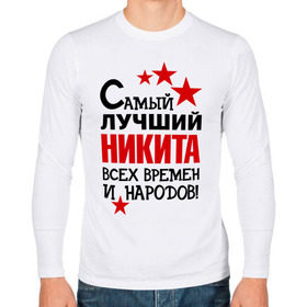 Мужской лонгслив хлопок с принтом Самый лучший Никита в городе Новоалтайск, 100% хлопок |  | времен | народов | никита | самый лучший