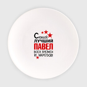 Тарелка с принтом Самый лучший Павел в городе Новоалтайск, фарфор | диаметр - 210 мм
диаметр для нанесения принта - 120 мм | времен | народов | павел | паша | самый лучший