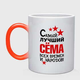 Кружка хамелеон с принтом Самый лучший Семён в городе Новоалтайск, керамика | меняет цвет при нагревании, емкость 330 мл | времен | народов | самый лучший | сема | семен