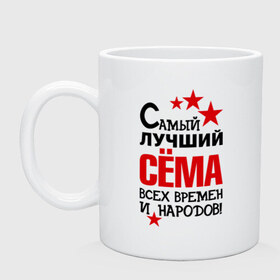 Кружка с принтом Самый лучший Семён в городе Новоалтайск, керамика | объем — 330 мл, диаметр — 80 мм. Принт наносится на бока кружки, можно сделать два разных изображения | времен | народов | самый лучший | сема | семен