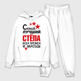 Мужской костюм хлопок OVERSIZE с принтом Самый лучший Стёпа в городе Новоалтайск,  |  | времен | народов | самый лучший | степа | степан