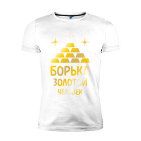 Мужская футболка премиум с принтом Борька - золотой человек (gold) в городе Новоалтайск, 92% хлопок, 8% лайкра | приталенный силуэт, круглый вырез ворота, длина до линии бедра, короткий рукав | 