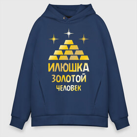Мужское худи Oversize хлопок с принтом Илюшка - золотой человек (gold) в городе Новоалтайск, френч-терри — 70% хлопок, 30% полиэстер. Мягкий теплый начес внутри —100% хлопок | боковые карманы, эластичные манжеты и нижняя кромка, капюшон на магнитной кнопке | золото | золотой человек | илья | илюша