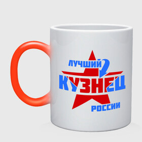 Кружка хамелеон с принтом Лучший кузнец России в городе Новоалтайск, керамика | меняет цвет при нагревании, емкость 330 мл | кузнец | лучший | профессия | россия | специалист