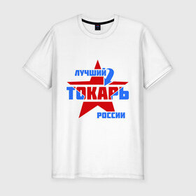 Мужская футболка премиум с принтом Лучший токарь России в городе Новоалтайск, 92% хлопок, 8% лайкра | приталенный силуэт, круглый вырез ворота, длина до линии бедра, короткий рукав | лучший | профессия | россия | специалист | токарь