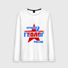 Мужской лонгслив хлопок с принтом Лучший геолог России в городе Новоалтайск, 100% хлопок |  | геолог | лучший | профессия | россия | специалист