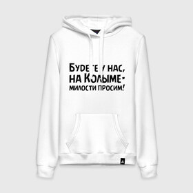 Женская толстовка хлопок с принтом Будете у нас, на Колыме- милости просим! в городе Новоалтайск, френч-терри, мягкий теплый начес внутри (100% хлопок) | карман-кенгуру, эластичные манжеты и нижняя кромка, капюшон с подкладом и шнурком | бриллиантовая рука | колыма | милости просим | цитата