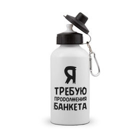 Бутылка спортивная с принтом Я требую продолжения банкета в городе Новоалтайск, металл | емкость — 500 мл, в комплекте две пластиковые крышки и карабин для крепления | банкет | иван васильевич | меняет профессию | продолжение | цитата