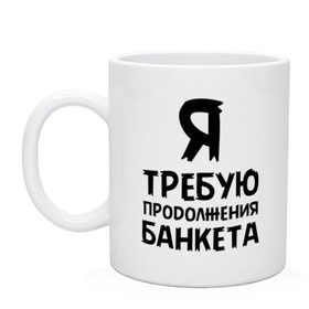 Кружка с принтом Я требую продолжения банкета в городе Новоалтайск, керамика | объем — 330 мл, диаметр — 80 мм. Принт наносится на бока кружки, можно сделать два разных изображения | банкет | иван васильевич | меняет профессию | продолжение | цитата