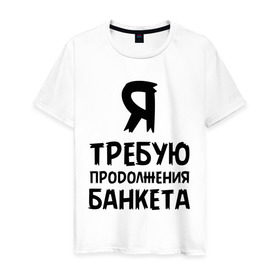 Мужская футболка хлопок с принтом Я требую продолжения банкета в городе Новоалтайск, 100% хлопок | прямой крой, круглый вырез горловины, длина до линии бедер, слегка спущенное плечо. | банкет | иван васильевич | меняет профессию | продолжение | цитата