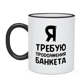 Кружка двухцветная с принтом Я требую продолжения банкета в городе Новоалтайск, керамика | объем — 330 мл, диаметр — 80 мм. Цветная ручка и кайма сверху, в некоторых цветах — вся внутренняя часть | банкет | иван васильевич | меняет профессию | продолжение | цитата