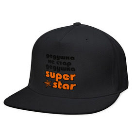 Кепка снепбек с прямым козырьком с принтом Дедушка не стар, дедушка superstar! в городе Новоалтайск, хлопок 100% |  | super star | дед | дедушка | стар | супер стар
