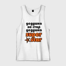 Мужская майка хлопок с принтом Дедушка не стар, дедушка superstar! в городе Новоалтайск, 100% хлопок |  | super star | дед | дедушка | стар | супер стар