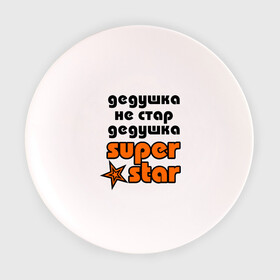 Тарелка 3D с принтом Дедушка не стар, дедушка superstar! в городе Новоалтайск, фарфор | диаметр - 210 мм
диаметр для нанесения принта - 120 мм | Тематика изображения на принте: super star | дед | дедушка | стар | супер стар