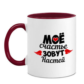 Кружка двухцветная с принтом Мое счастье зовут Настей в городе Новоалтайск, керамика | объем — 330 мл, диаметр — 80 мм. Цветная ручка и кайма сверху, в некоторых цветах — вся внутренняя часть | Тематика изображения на принте: анастасия | мое | настя | счастье