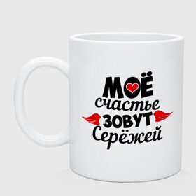 Кружка с принтом Мое счастье зовут Сережей в городе Новоалтайск, керамика | объем — 330 мл, диаметр — 80 мм. Принт наносится на бока кружки, можно сделать два разных изображения | мое | сережа | счастье