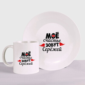 Набор: тарелка + кружка с принтом Мое счастье зовут Сережей в городе Новоалтайск, керамика | Кружка: объем — 330 мл, диаметр — 80 мм. Принт наносится на бока кружки, можно сделать два разных изображения. 
Тарелка: диаметр - 210 мм, диаметр для нанесения принта - 120 мм. | Тематика изображения на принте: мое | сережа | счастье