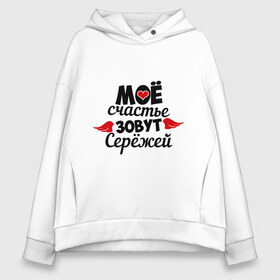 Женское худи Oversize хлопок с принтом Мое счастье зовут Сережей в городе Новоалтайск, френч-терри — 70% хлопок, 30% полиэстер. Мягкий теплый начес внутри —100% хлопок | боковые карманы, эластичные манжеты и нижняя кромка, капюшон на магнитной кнопке | мое | сережа | счастье