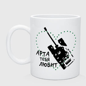 Кружка с принтом Танки. Арта тебя любит в городе Новоалтайск, керамика | объем — 330 мл, диаметр — 80 мм. Принт наносится на бока кружки, можно сделать два разных изображения | арта | любит | танки | тебя