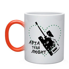 Кружка хамелеон с принтом Танки. Арта тебя любит в городе Новоалтайск, керамика | меняет цвет при нагревании, емкость 330 мл | Тематика изображения на принте: арта | любит | танки | тебя