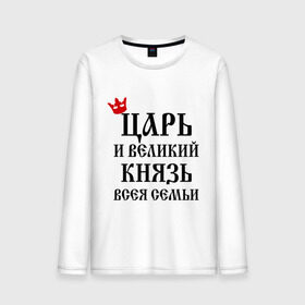 Мужской лонгслив хлопок с принтом Царь и великий князь всея семьи в городе Новоалтайск, 100% хлопок |  | всея семьи | князь | царь