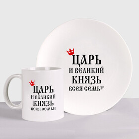 Набор: тарелка + кружка с принтом Царь и великий князь всея семьи в городе Новоалтайск, керамика | Кружка: объем — 330 мл, диаметр — 80 мм. Принт наносится на бока кружки, можно сделать два разных изображения. 
Тарелка: диаметр - 210 мм, диаметр для нанесения принта - 120 мм. | всея семьи | князь | царь